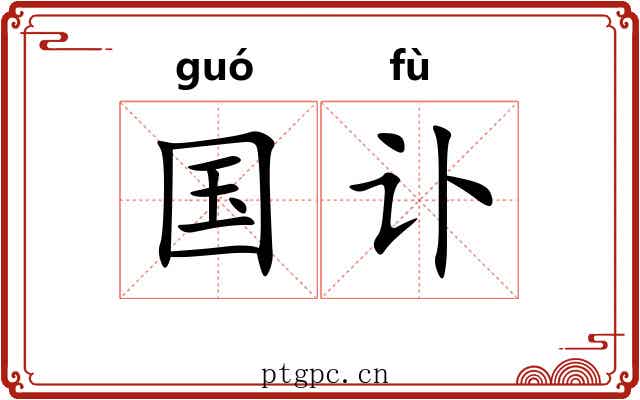 国讣