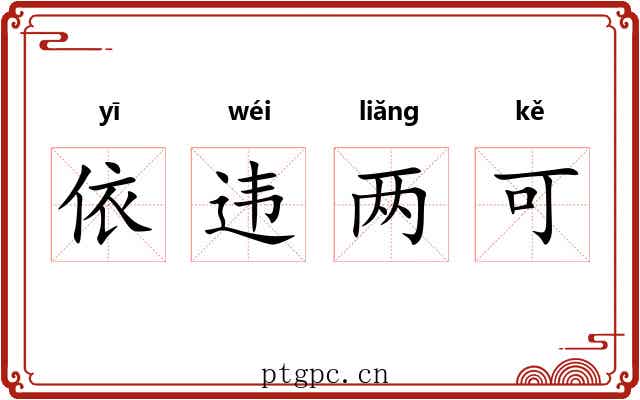 依违两可