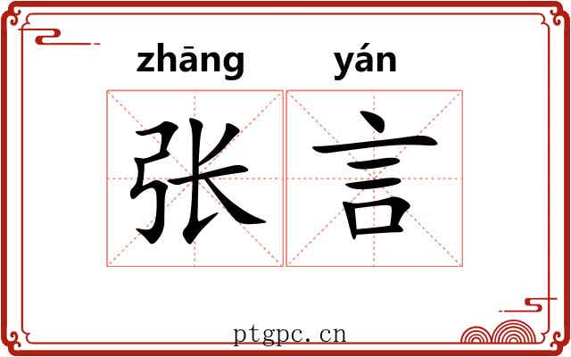 张言 张言