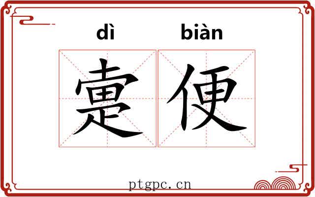 疐便 疐便