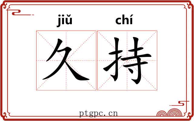 久持
