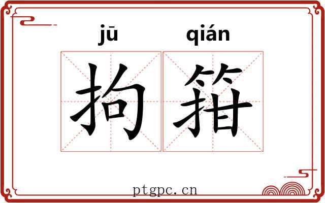 拘箝