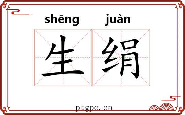 生绢 生绢