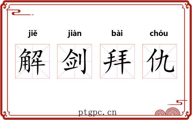 解剑拜仇 解剑拜仇