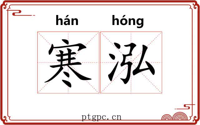 寒泓
