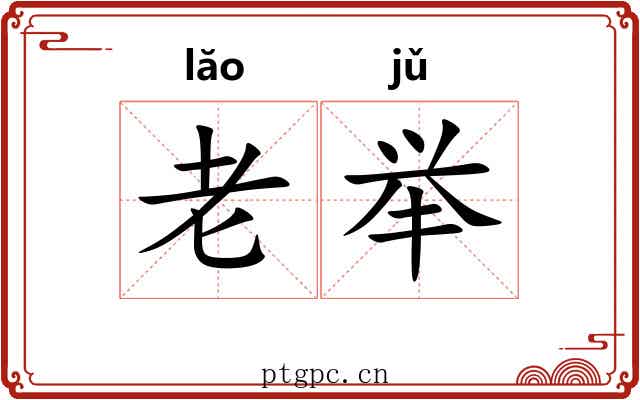老举 老举