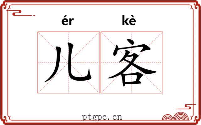 儿客 儿客