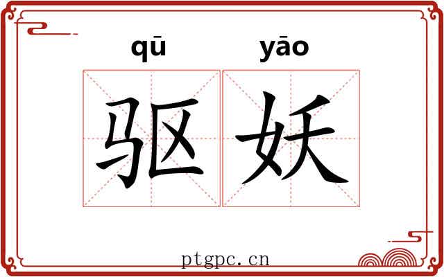 驱妖