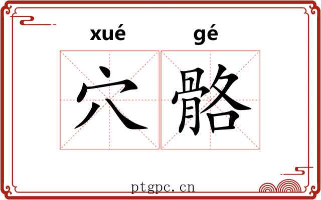 穴骼