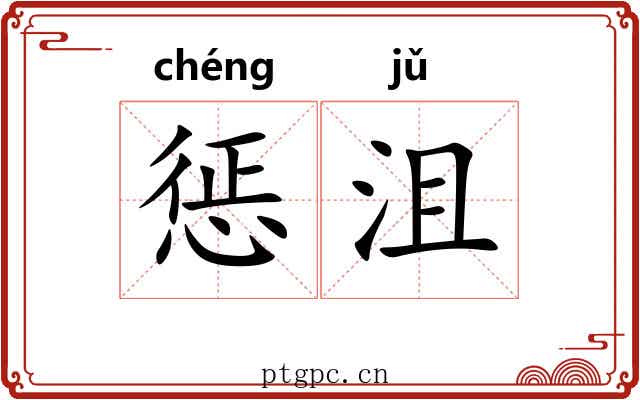 惩沮