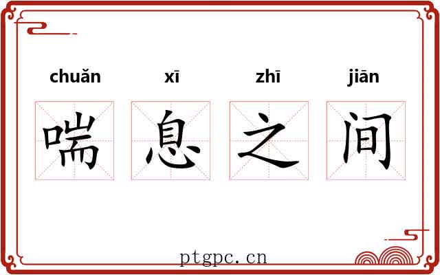 喘息之间