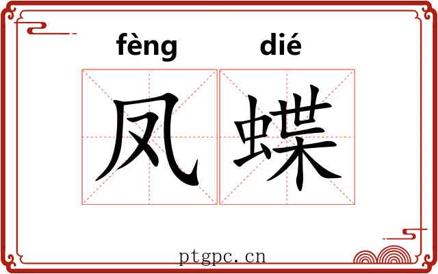凤蝶