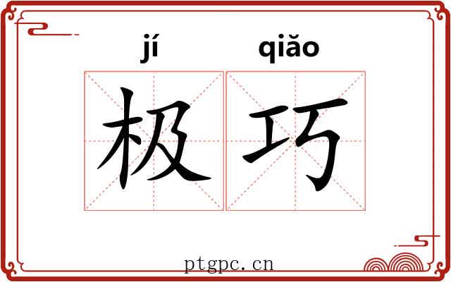 极巧 极巧