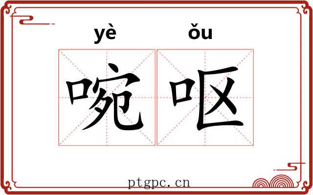 啘呕