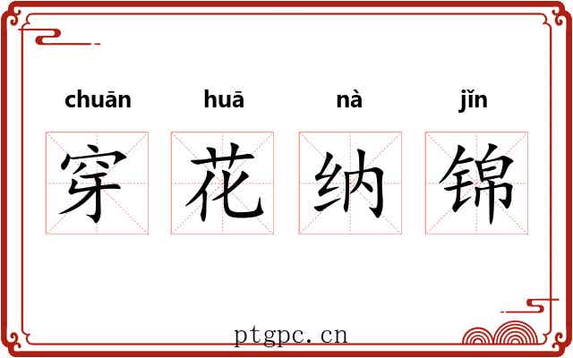 穿花纳锦 穿花纳锦