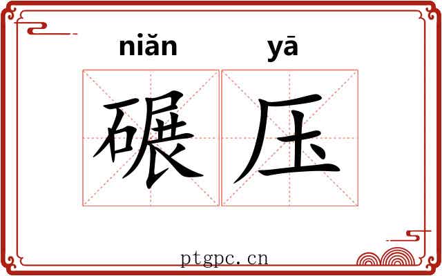 碾压