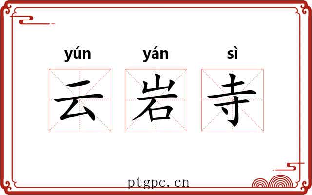 云岩寺