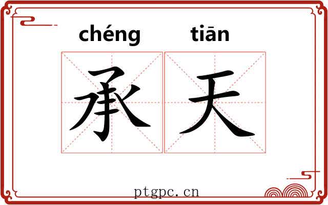 承天