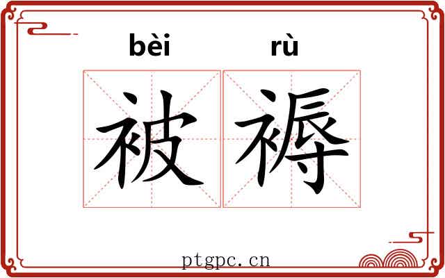 被褥