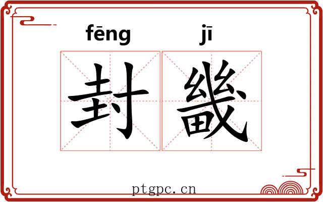 封畿
