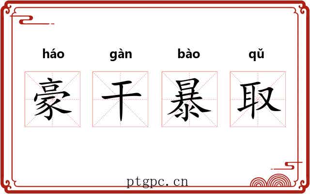 豪干暴取 豪干暴取
