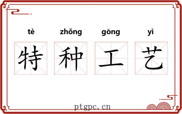 特种工艺 特种工艺
