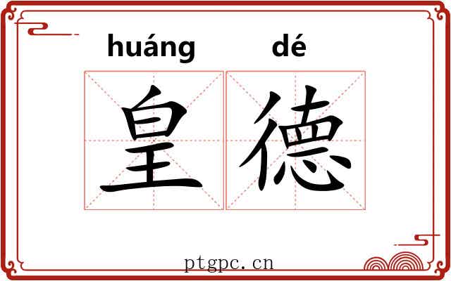 皇德