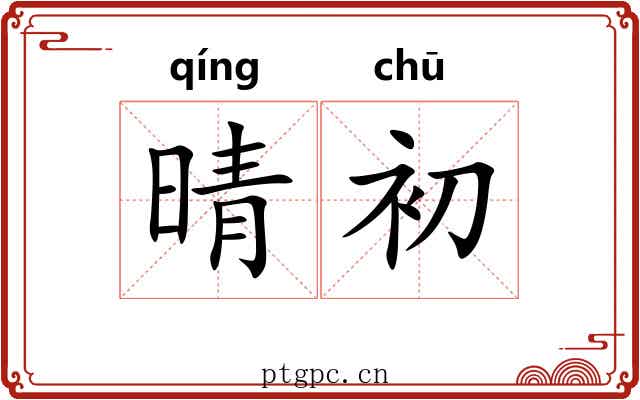 晴初