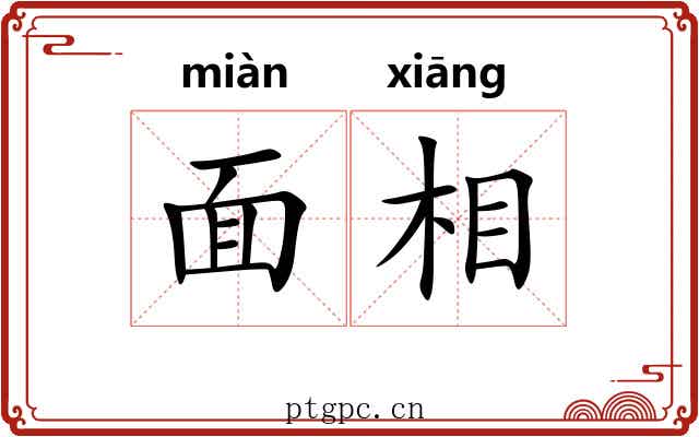 面相 面相