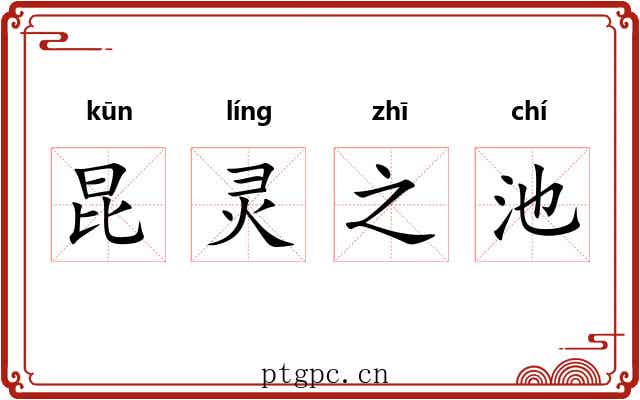 昆灵之池 昆灵之池