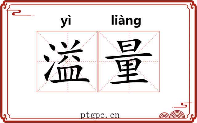 溢量