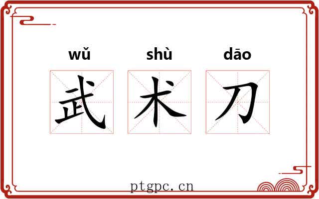 武术刀 武术刀