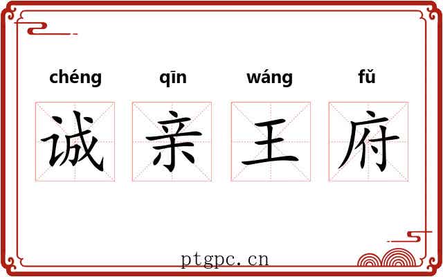 诚亲王府 诚亲王府
