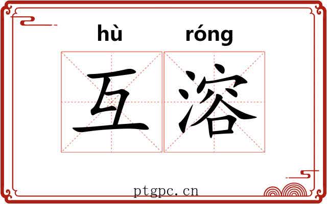 互溶