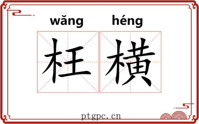 枉横 枉横