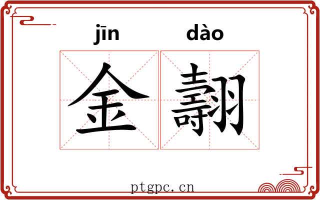 金翿 金翿