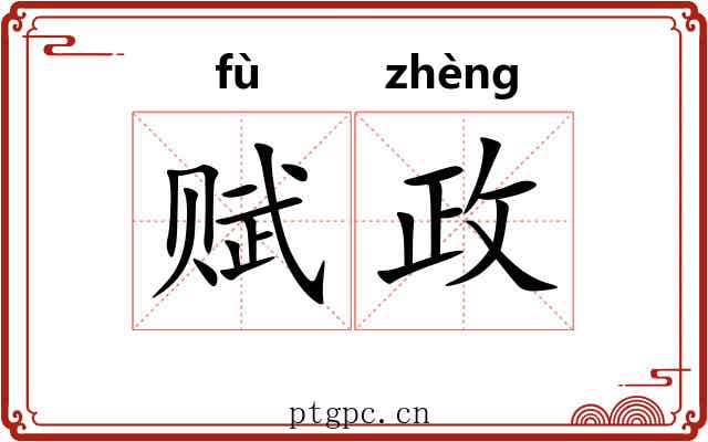 赋政