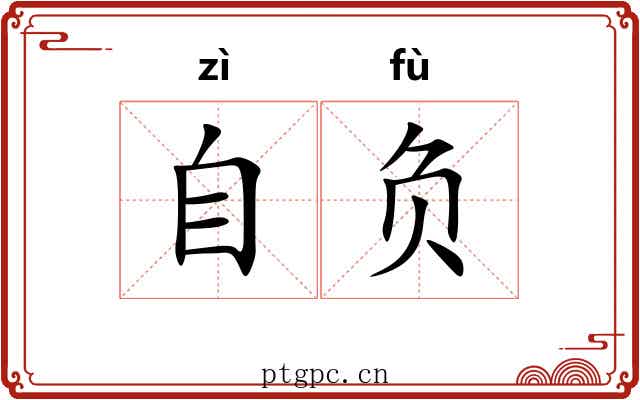 自负
