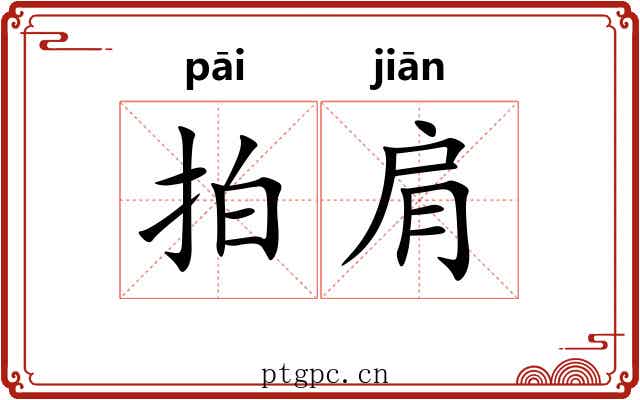 拍肩