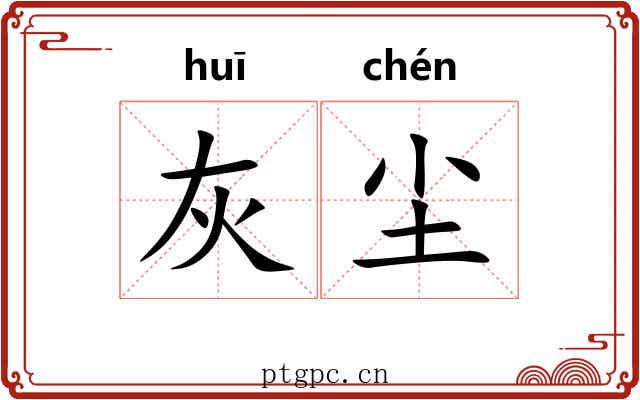 灰尘
