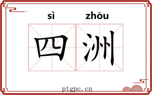 四洲