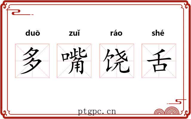 多嘴饶舌 多嘴饶舌