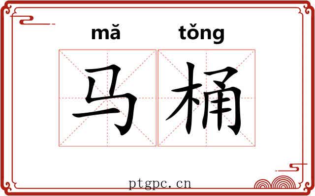 马桶 马桶