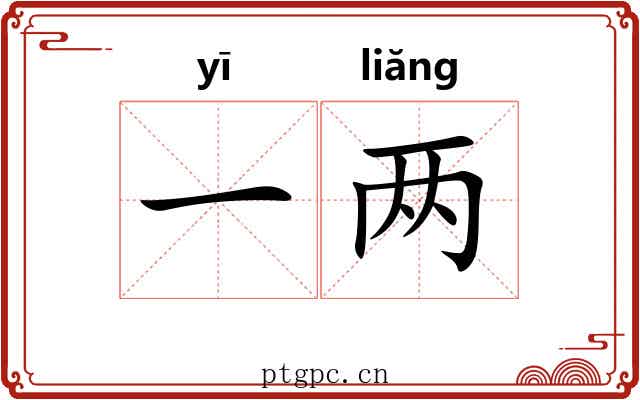 一两 一两