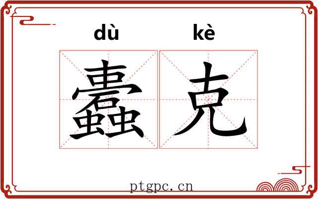 蠹克