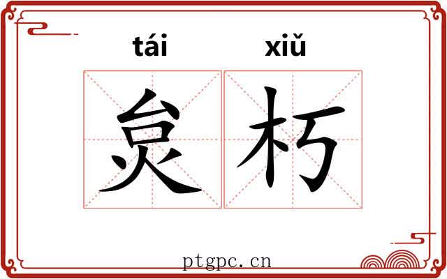炱朽