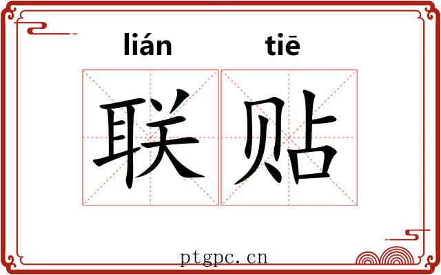 联贴