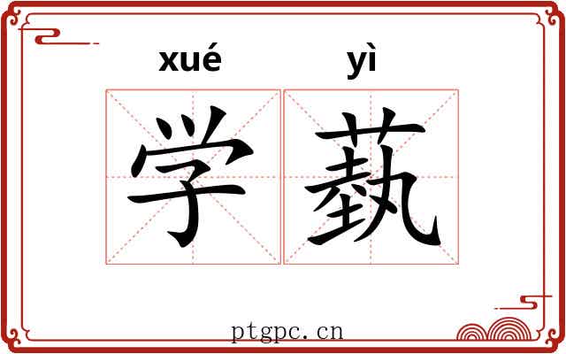 学蓺 学蓺