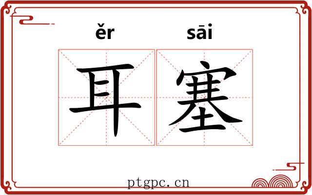 耳塞 耳塞