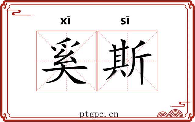 奚斯